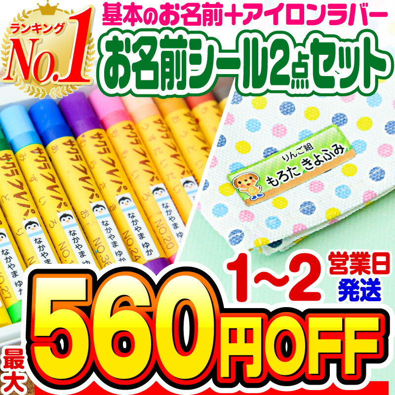 【最大550円OFF】【楽天1位】お名前シール 名前シール おなまえシール なまえシール 自社 工場 製作所 直送 お得な2…