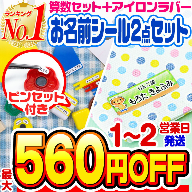 【最大550円OFF】お名前シール 名前シール おなまえシール なまえシール 自社 工場 製作所 直送 お得な2点セット(算数セット+アイロンラバー) 算数シール 布用 アイロンシールネームシール 200デザイン [◆]