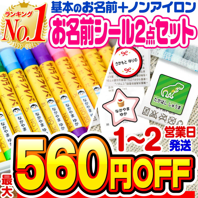 【最大550円OFF 楽天1位】お名前シール 名前シール おなまえシール なまえシール 自社 工場 製作所 直送 ノンアイロ…