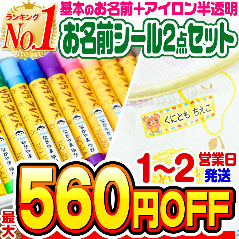 【全品11%OFFクーポン 6/1限定 】【楽天1位】お名前シール 名前シール おなまえシール なまえシール 自社 工場 製作所 直送 お得な2点セット おなまえシール+アイロン半透明 布用 アイロンシー…