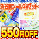 【最大550円OFF】お名前シール 名前シール おなまえシール なまえシール 自社 工場 製作所 直送 お得な3点セット(おなまえシール+アイロン半透明+アイロ...