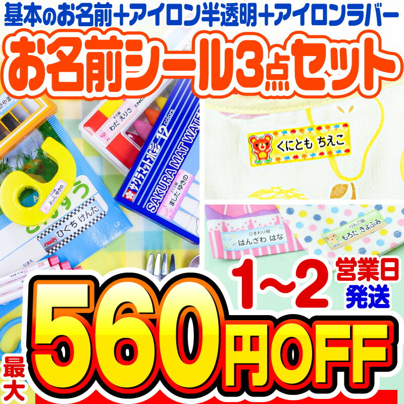 【楽天1位】【最大550円OFF】お名前シール 名前シール おなまえシール なまえシール 自社 工場 製作所 直送 お得な3点セット(おなまえシール+アイロン半透明+アイロンラバー) 布用 アイロンシール アイロン貼付 ネームシール 最大793枚 [◆]