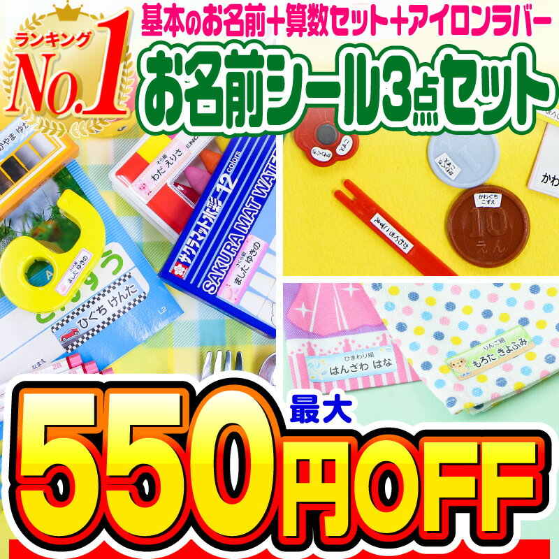 【最大550円OFF】お名前シール 名前シール おなまえシール なまえシール 自社 工場 製作所 直送 お得な3点セット(おなまえシール+算数セット+アイロンラバー) 算数シール 布用 アイロンシール ネームシール 200デザイン[◆]