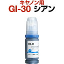 キャノン canon インク 互換インク GI-30 シアン 染料 G7030 G6030 G5030 インクカートリッジ 生産工場 ISO9001認証 ISO14001認証 ホビナビ プリンタインク OA オフィス用品 消耗品 プリンター用 認識する インキカートリッジ ランニングコスト コストパフォーマンス カラー