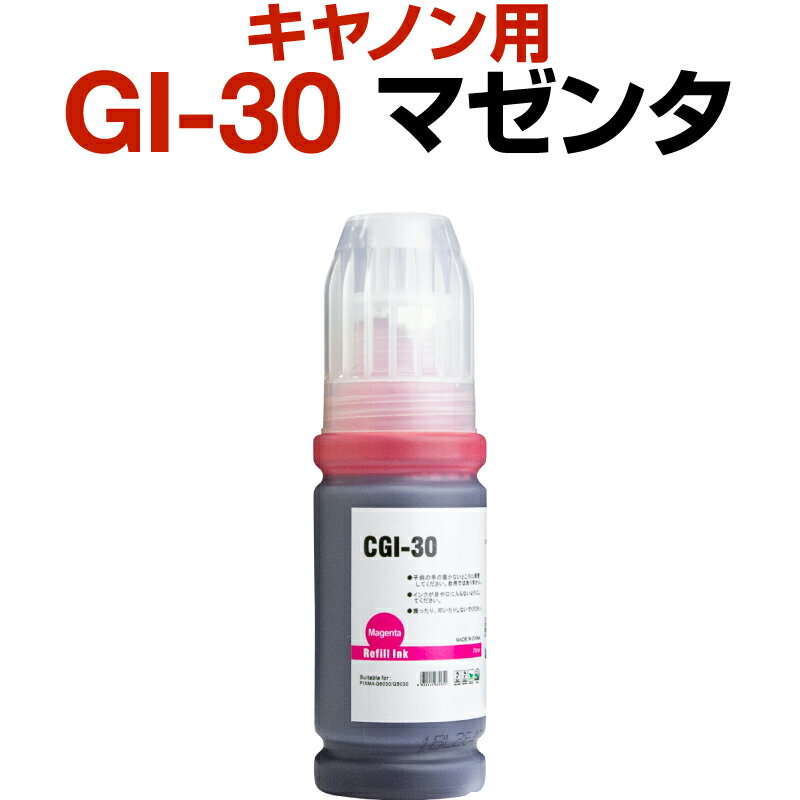 キャノン canon インク 互換インク GI-30 マゼンタ 染料 G7030 G6030 G5030 インクカートリッジ 生産工場 ISO9001認証 ISO14001認証 ホビナビ プリンタインク OA オフィス用品 消耗品 プリンター用 認識する インキカートリッジ ランニングコスト コストパフォーマンス