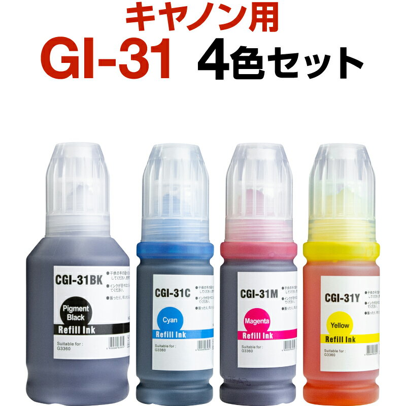 キャノン canon インク 互換インク GI-31 4色セット 顔料 染料 G3360 インクカートリッジ 生産工場 ISO9001認証 ISO14001認証 ホビナビ プリンタインク OA オフィス用品 消耗品 プリンター用 認識する インキカートリッジ ランニングコスト コストパフォーマンス カラー