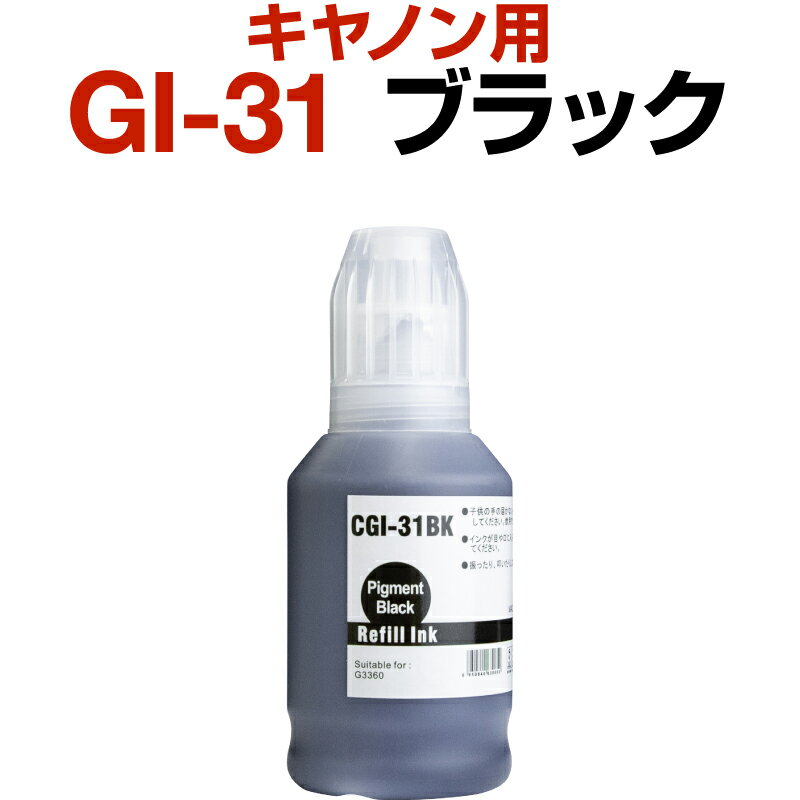 キャノン canon インク 互換インク GI-31 ブラック 顔料 G3360 インクカートリッジ 生産工場 ISO9001認証 ISO14001認証 ホビナビ プリンタインク OA オフィス用品 消耗品 プリンター用 認識する インキカートリッジ ランニングコスト コストパフォーマンス カラー ICチップ