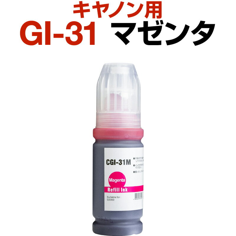 キャノン canon インク 互換インク GI-31 マゼンタ 染料 G3360 インクカートリッジ 生産工場 ISO9001認証 ISO14001認証 ホビナビ プリンタインク OA オフィス用品 消耗品 プリンター用 認識する インキカートリッジ ランニングコスト コストパフォーマンス カラー ICチップ