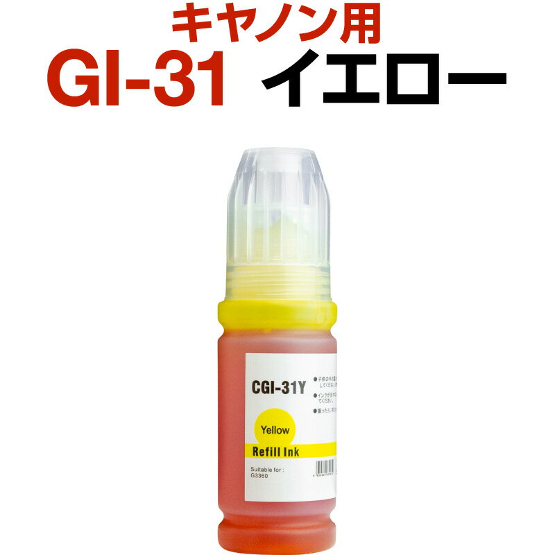 キャノン canon インク 互換インク GI-31 イエロー 染料 G3360 インクカートリッジ 生産工場 ISO9001認証 ISO14001認証 ホビナビ プリンタインク OA オフィス用品 消耗品 プリンター用 認識する インキカートリッジ ランニングコスト コストパフォーマンス カラー ICチップ