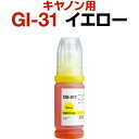 キャノン canon インク 互換インク GI-31 イエロー 染料 G3360 インクカートリッジ 生産工場 ISO9001認証 ISO14001認証 ホビナビ プリ..