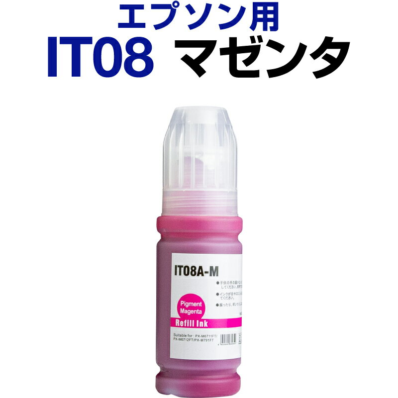 エプソン epson インク 互換インク IT08 マゼンタ 顔料 PX-M6711FT PX-M6712FT PX-M791FT PX-S6710T インクカートリッジ 生産工場 ISO9001認証 ISO14001認証 ホビナビ プリンタインク OA オフィス用品 消耗品 プリンター用 認識する インキカートリッジ ランニングコスト