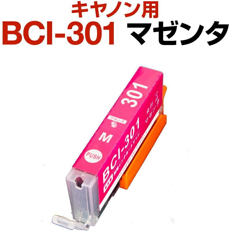 キャノン canon インク 互換インク BCI-301 マゼンタ 染料 PIXUS TS7530 インクカートリッジ 生産工場 ISO9001認証 ISO14001認証 ホビナビ プリンタインク OA オフィス用品 消耗品 プリンター用 認識する インキカートリッジ ランニングコスト コストパフォーマンス カラー