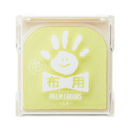 【シャチハタ】PALM COLORS布用 しろ 手形 足形 ベビー 赤ちゃん 記念 メモリアル (43519 HPF-A/H-W) [▲][SH]