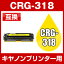 【宅配便送料無料】キヤノンプリンター用 CRG-318 イエロー 【互換トナー】 Canon トナーカートリッジ トナー
