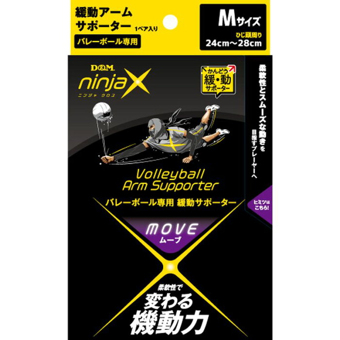 【D&M】ninjaX バレーボール ムーブ 緩動アームサポーター#109585うで ブラック M バレーボール サポーター [▲][ZX]