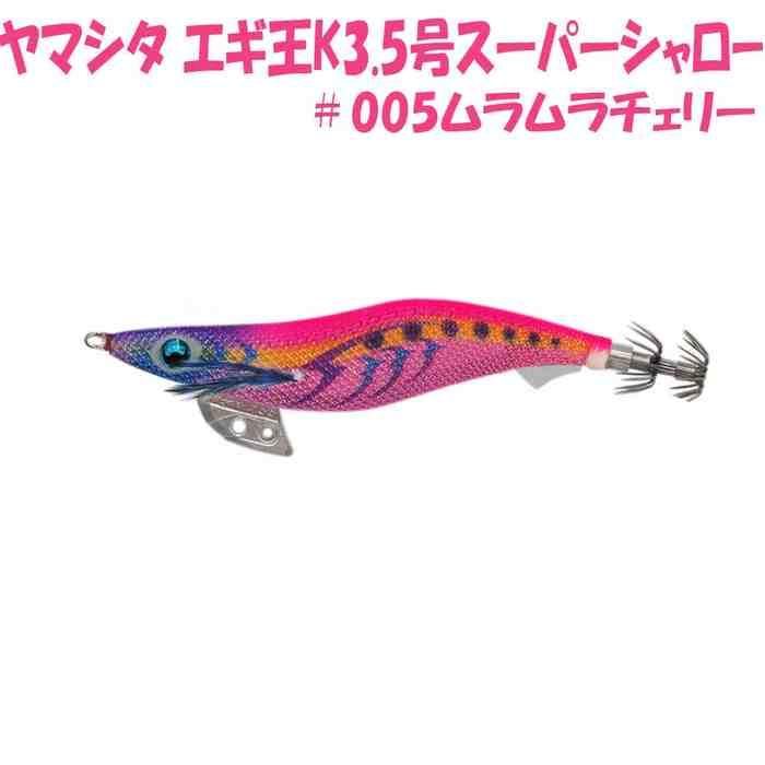YAMASHITA ヤマシタ エギ王 K 3.5SS 005 ムラムラチェリー