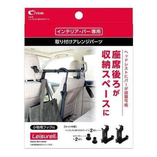 Rakuten - クレトム レジャール LS-9 ヘッドレスト取り付けパーツ