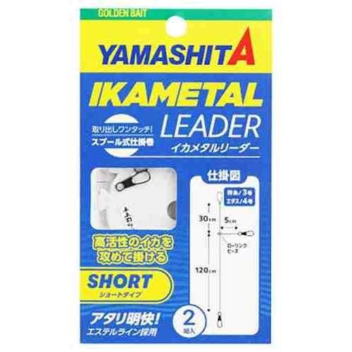 YAMASHITA ヤマシタ イカメタルリーダー ショートタイプ