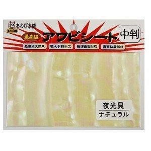 KONDO SHOTEN コンドウ商店 アワビシート 中判 A夜光貝/ナチュラル