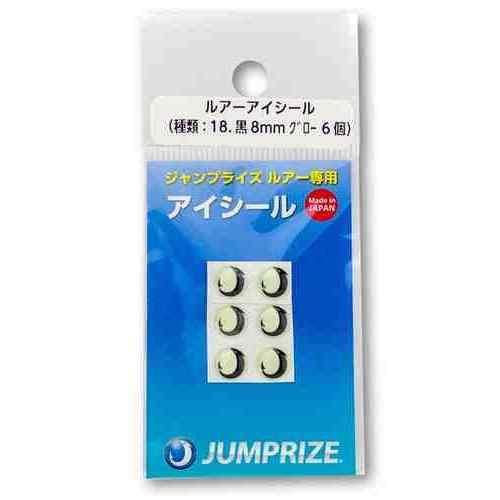 JumpRize ジャンプライズ アイシール (18) 黒 グロー 8mm