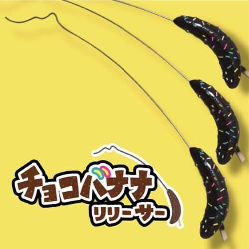 HISAO DESIGN ひさおデザイン チョコバナナリリーサー限定モデル