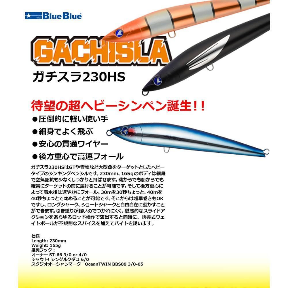 Blue Blue ブルーブルー ガチスラ230HS #08 ツムブリ