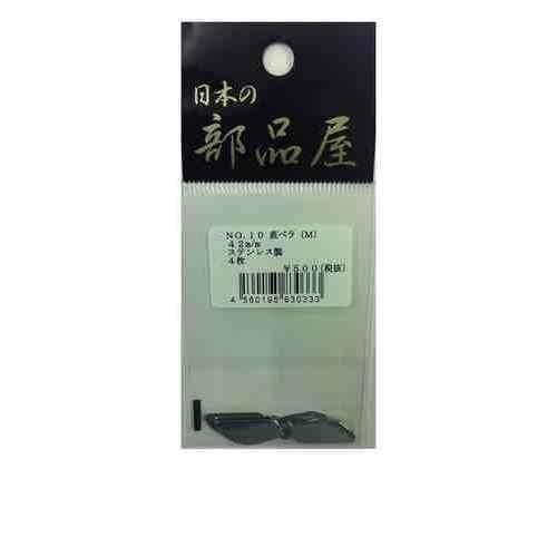 タイプ: No.10サイズ: M 42mm 入数: 4枚 直ペラ