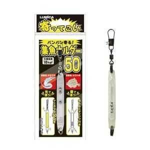 LUMICA ルミカ A20227 寄ッテコイ 集魚ホルダー 50