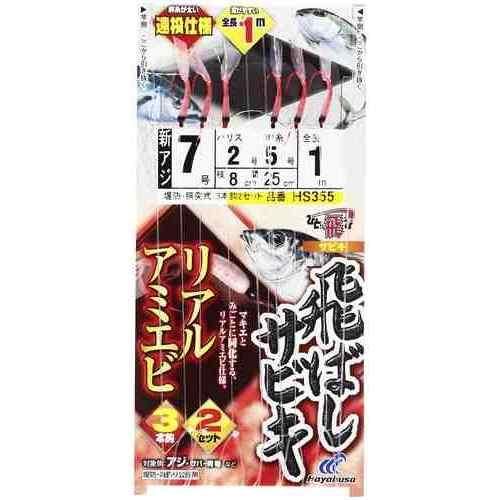 リアルなアミエビを再現した釣り鈎。魚の食性を引きつける工夫が施されています。 鈎のサイズ: 7号 ハリスの太さ: 2号 幹糸の太さ: 5号 対象魚種: 堤防アジ、サバ、ワカシ、ツバス、イナダ、ハマチ 製品形態: 堤防・胴突式全長1.0m 袋入り数: 3本鈎2セット 鈎種: 新アジ 色: 赤 製品情報 メーカー品番: HS355