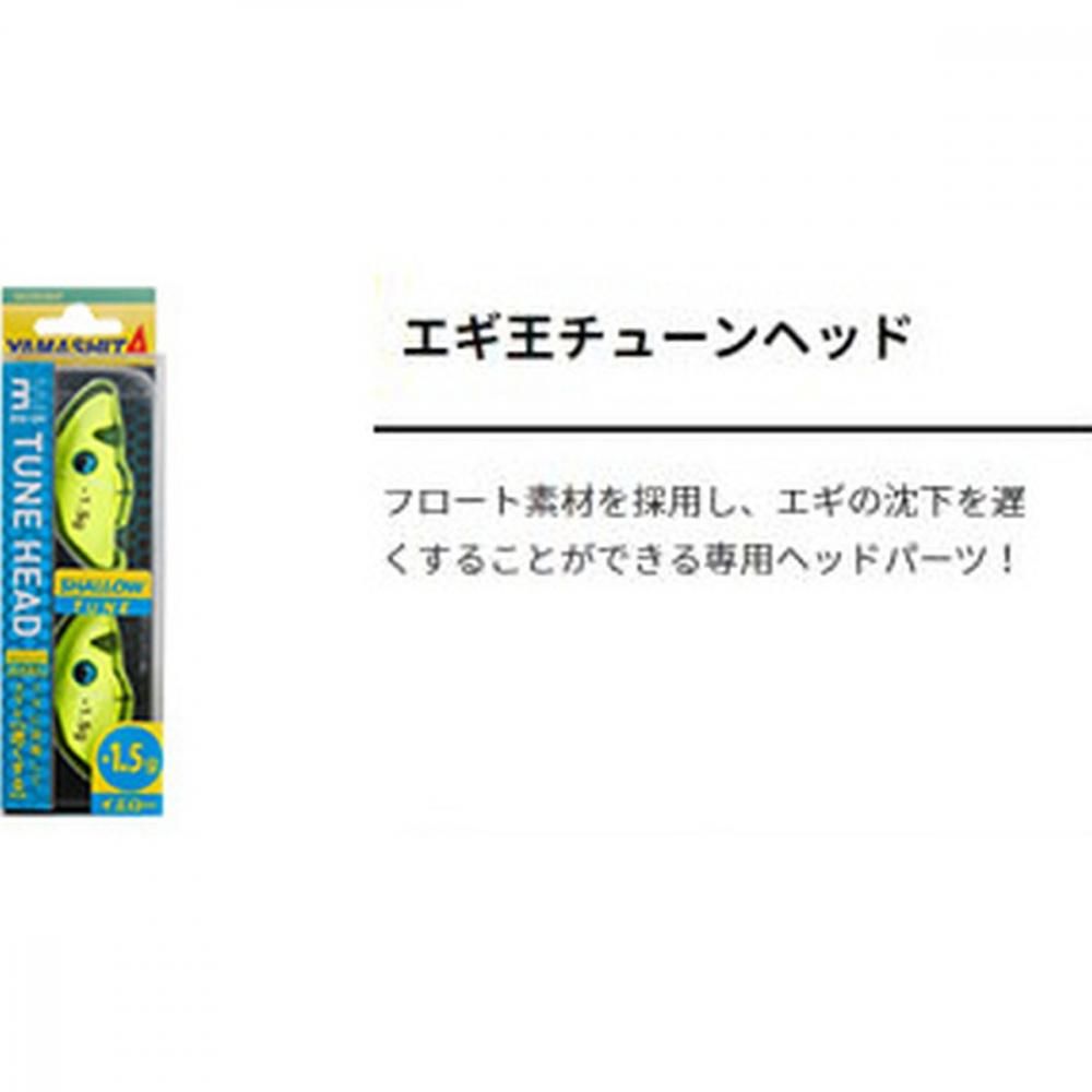 YAMASHITA ヤマシタ エギ王 チューンヘッド -1g O