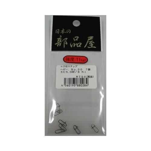 日本の部品屋 ロウ付スナップ No.00 ヘビータイプ