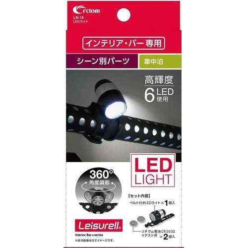 クレトム レジャール LS-15 LEDライト