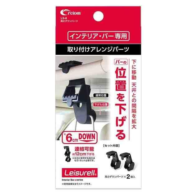クレトム レジャール LS-8 高さダウンパーツ