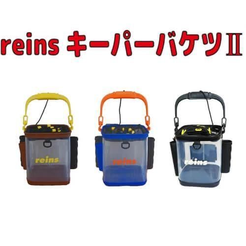 Reins レイン reinsキーパーバケツII クリアー/ブラウン&イエロー