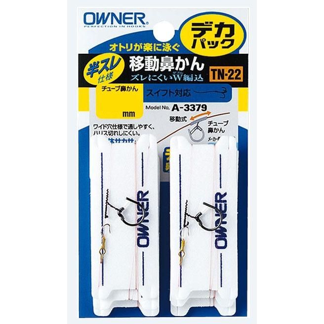 OWNER オーナーばり 33379 デカ移動鼻カン仕掛TN22 6.5