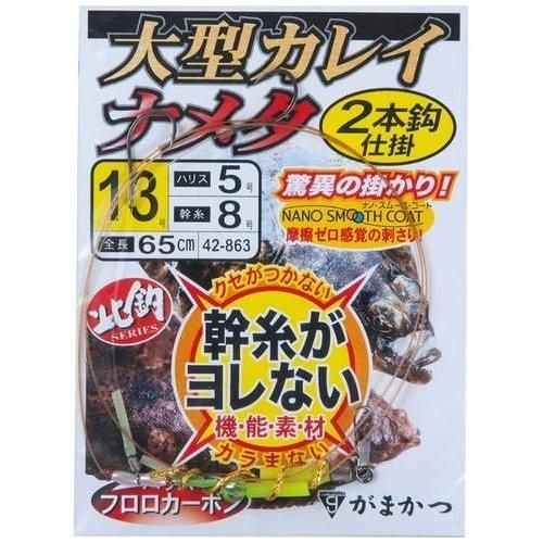 GAMAKATSU がまかつ 大型カレイ・ナメタ2本仕掛 13-5