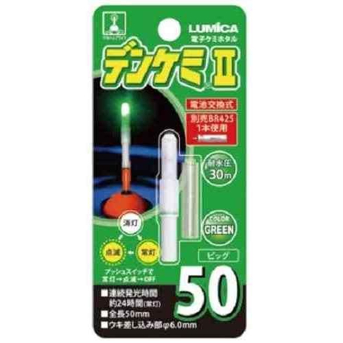 電池交換式のデンケミ。ウキトップライトや水中ライトとして使用可能。 プッシュスイッチで常灯と点滅の切り替えが簡単 連続発光時間は24時間（常灯時） 耐水圧は30m スペック 使用電池: BR425×1個（別売） 重量: 1.8g（電池含む） カラー: グリーン