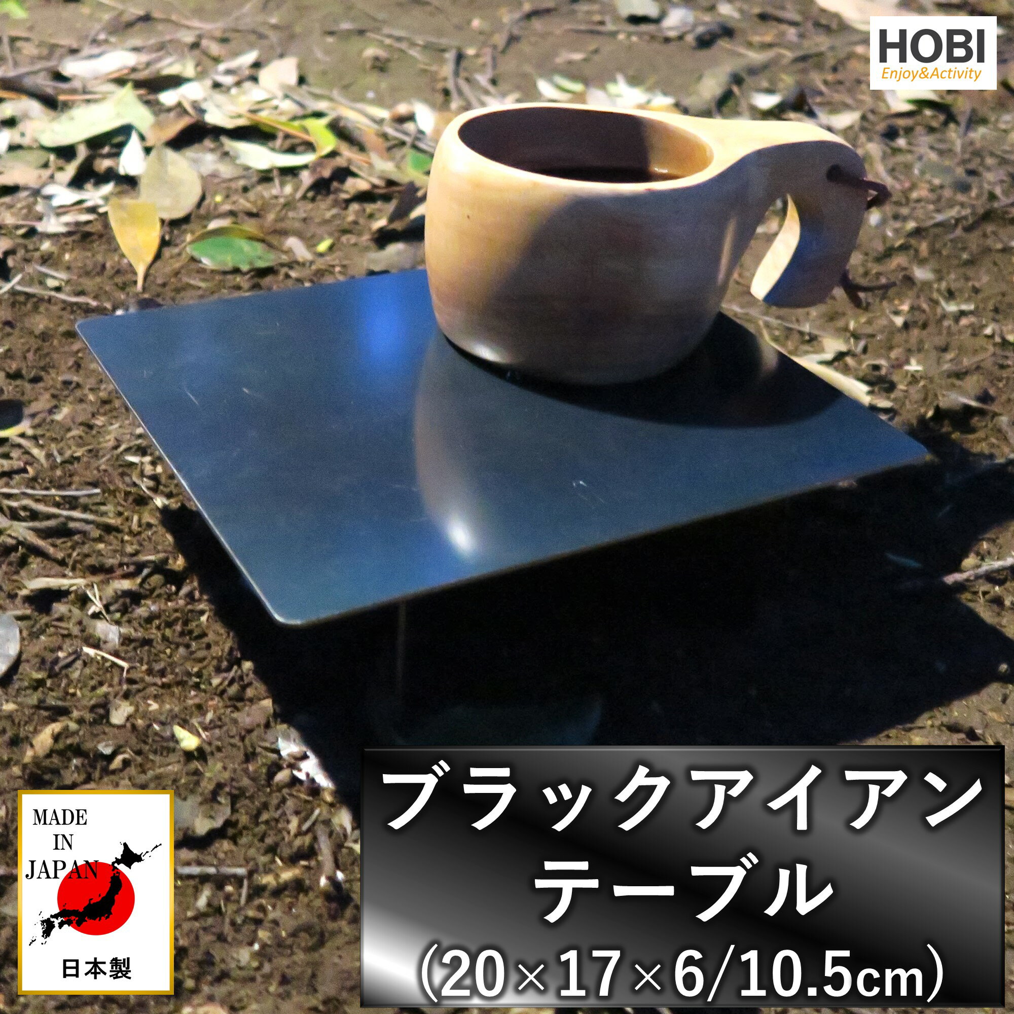 ブラックアイアンテーブル HOBI漆黒のブラックコート鉄  20×17×6/10.5cm 歪みにくい重厚鉄 耐熱 ソロ 軽量 コンパクト 一人用 ミニ スタンド 小物 台 野営 ブッシュクラフト 釣り 焚火台 園芸 車 DIY デスク キャンプ アウトドア MADE IN JAPAN