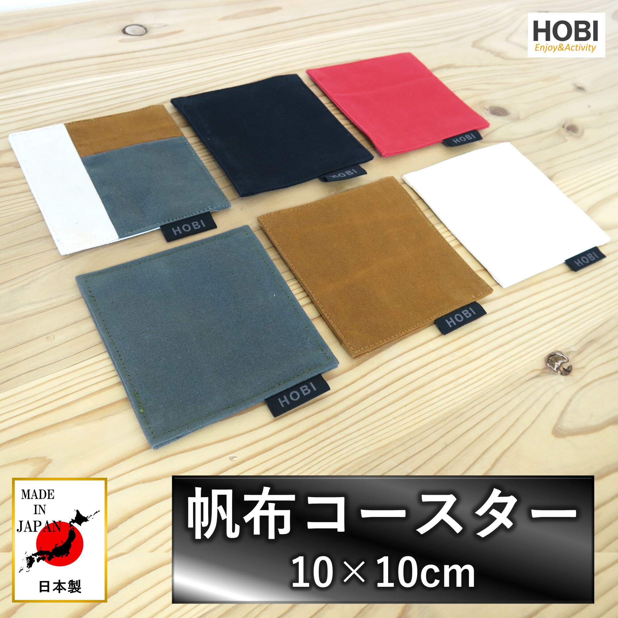 HOBI 帆布コースター【日本製】10×10cm 極軽上質帆布 撥水パラフィン加工 [無骨でタフ] 丸洗い可能 綿コットン100% キャンプカフェ 飲食 インテリア雑貨 誕生日 プレゼント ギフト クリスマス コーヒー SDGs サステナブル おしゃれ オシャレ 送料無料 [MADE IN JAPAN]