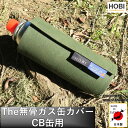 CB缶 カバー The無骨ガス缶カバー HOBI 【日本製】プレミアム帆布ナロー 無骨でタフ カセットボンベ ガスボンベ 保護 キャンプ キャンバス ギア ツール シングルバーナー 燃料 camping outdoor ソロ 頑丈 防水 丈夫 アウトドア レジャー オリーブドラブ 送料無料 JAPAN