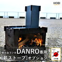 HOBI薪ストーブオプション 焚火台コンロDANRO専用 漆黒のブラックコート鉄  煙突サイズ(13.5×6×6cm) ロケットストーブ DANRO本体別売