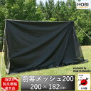 HOBI 前幕メッシュ200【日本製】200×182cm 消防庁防炎規格適合品 [無骨でタフ] 頑丈ハトメ8カ所 スクリーン 砂よけ 日よけ 野営 タープ 車載 ソロ キャンプ アウトドア レジャー 網戸 目隠し 軍幕 難燃 カーサイド シート エクステリア 園芸 農業 資材 ホビ 黒 送料無料