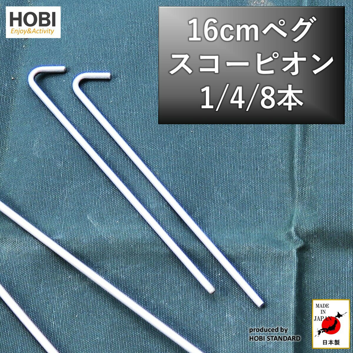 HOBI【日本製】スコーピオン16cm 1本 ペグ 硬質ステンレス ステークニードルペグ [軽さと硬さのバランスを追求] 収納ロープ付き 登山 ロック クライミング 山岳アウトドア レジャー キャンプ 携帯 軽量 コンパクト ポキンと折れない ホビ 送料無料 [MADE IN JAPAN]