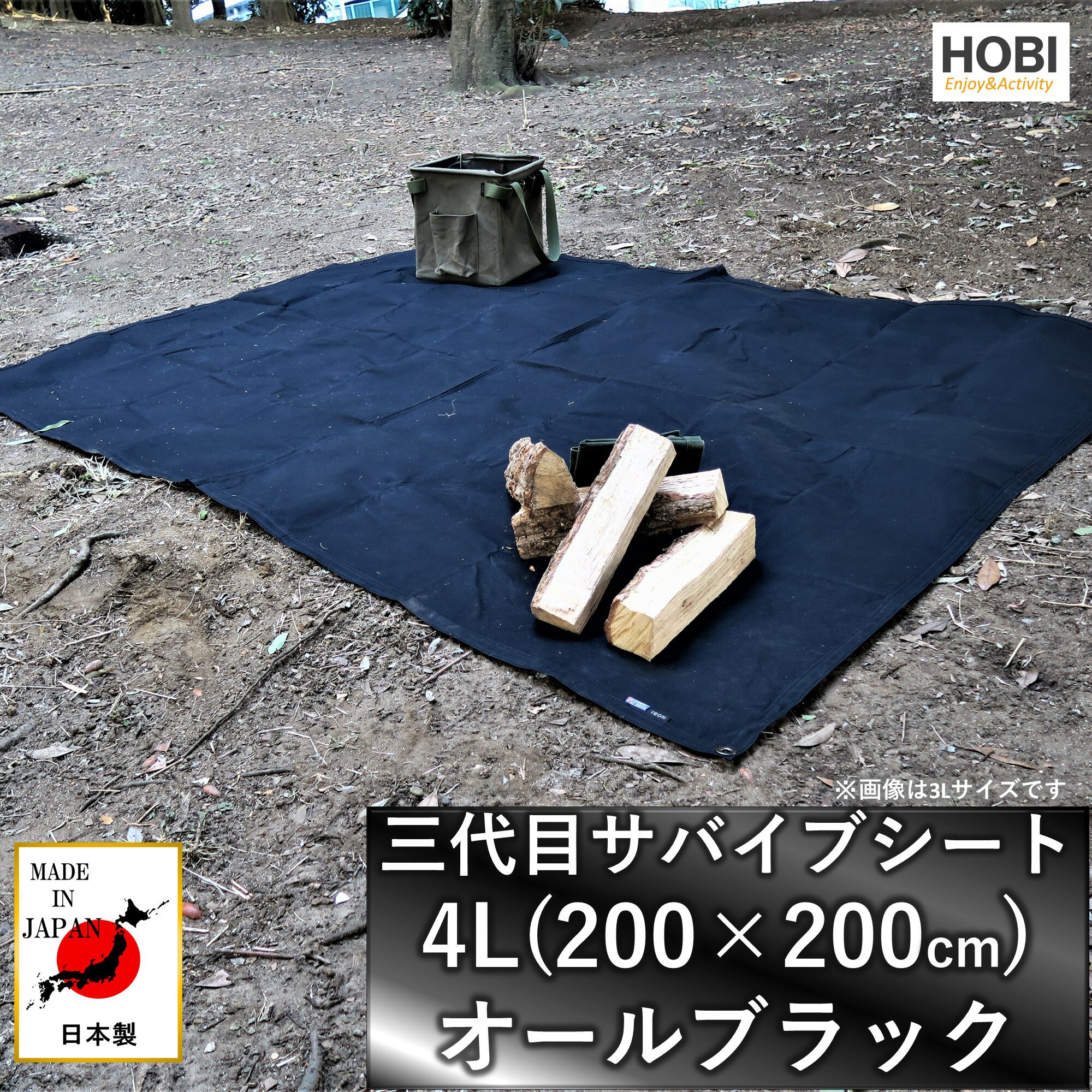 HOBI 三代目サバイブシート4L(200×200cm) 帆布シート 極軽上質帆布 グランドシート 撥水パラフィン加工  軽量 マルチシート 頑丈ハトメ×4 陣幕 ソロ キャンプ 焚火 風避け アウトドア マット 軍幕 前幕 防災 オールブラック 黒 ホビ 送料無料 JAPAN