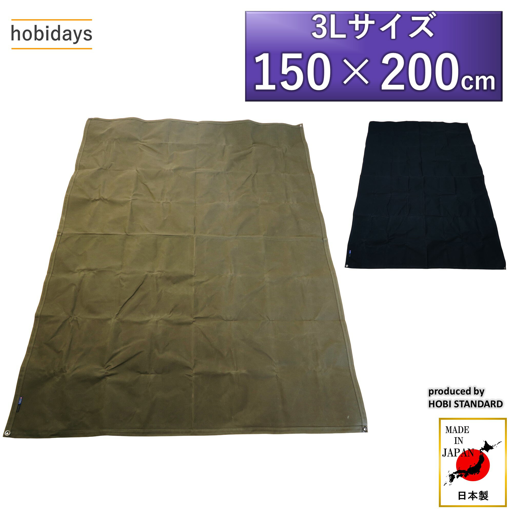 帆布シート hobidaysサバイブシートlite 3L 150×200cm グランドシート 上質帆布(粗目風情仕上げ) 撥水パラフィン加工  厚手 マルチシート 頑丈ハトメ 陣幕 ソロ キャンプ 焚火 風避け レジャー マット 軍幕 前幕 ブラックカーキ 黒 送料無料 JAPAN