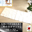 商品情報サイズ(約)186×72cm/695g※仕上がり状況により多少の誤差があります。洗濯をすると、長さ(186cm)が数cmほど縮みます。再度伸ばすと元の長さに戻ることがあります。折りたたみサイズ(約)：19×27cm材質日本製サステナブル帆布※落ち綿(綿、ポリエステル等)の素材の混紡帆布 色キナリ※帆布特有の微細な黒い斑点がございます。商品説明帆布で爽やかなヨガ活♪ 気持ちよさが全然違います！ 汗をしっかり吸収！不快感が一層!! FM81.3 J-WAVE JAM THE PLANET『男のヨガマット特集』放送されました！ ●紡績（糸作り）時に出る、本来捨てられる落ち綿を国内で独自加工し生まれたサステナブル帆布。製品仕上げまで一貫して日本で企画開発、生産された『 SDGs』に貢献する【男のヨガマット】です。洗濯機で丸洗い可能、いつも清潔に使えます。ヨガ、フィットネス、体幹運動など幅広い用途に耐え得る様、頑丈さ、携帯性に特化した工夫を施しております。手に取って頂ければ、日本製の自信を感じられる一品です。特長1：日本製【MADE IN JAPAN】サステナブル帆布　●紡績（糸作り）時には、「落ち綿」と呼ばれる大量の繊維くずが発生します。落ち綿は本来廃棄され、捨てられてます。その落ち綿を国内で独自加工し、帆布として生まれたのが、【サステナブル帆布】です。江戸時代より使用されている頑丈で分厚くしっかりした帆布は体操マット、救急タンカ、柔道着等に使われ、非常に破けにくい素材です。ヨガマット特有の化学薬品の匂いもございません。素材を無駄にせず、『SDGs』を感じて運動出来る【男のヨガマット】です。※サステナブル帆布は落ち綿（綿、ポリエステル等）の素材を用いた混紡帆布です。特長2：洗濯機で丸洗い　●発汗量が多い男性も安心。今までのヨガマットの素材では拭くなどしかできなかったお手入れも、【男のヨガマット】は帆布素材。使うごとに洗濯機で洗えるのでいつも清潔に運動を行うことが出来ます。※洗濯をすると、長さ(186cm)が数cmほど縮むことがあります。幅(72cm)はほぼ縮みません。再度伸ばすと元の長さに戻ることがあります。特長3：効果的運動スタイル仕様　●ヨガマット、ヨガラグ、ヨガタオル等として使えます。帆布の厚さは約1mm(裏地滑り止め無し)です。初めは膝肘が痛く感じることもありますが理想のポーズが取りやすく、慣れれば強い関節が手に入ります。裏地滑り止めが無い仕様は、同様の運動内容でも得られる体幹は群を抜いています。【男のヨガマット】に慣れれば、効率的に運動が出来ます。※帆布の性質上、身体の接地面のグリップ力は非常に高いです。※滑り止めがあっても滑る場合より、あらかじめ把握している方が危険リスクを回避できます。特長4：軽量大判186×72cmサイズ　●大柄な男性も充分にヨガ運動、体幹運動などが出来るサイズ感。軽量695gは折りたたんで持ち運びにも最適（折りたたみ時約19×27cm）。女性も扱いやすいコンパクト軽量型。【男のヨガマット】ならではの独特の風合いをお楽しみください。●シーン：ヨガ、ホットヨガ、岩盤浴ヨガ、体幹トレーニング、体操、室内運動、筋肉運動、筋トレ、フィットネス ,etc. ●用途：ヨガマット、ヨガタオル、ヨガラグ、フロアマット、運動マット、30代、40代、50代、60代、メンズ、レディース ,etc.注意事項●モニターの発色具合によって、実際のものと色が異なる場合がございます。●ご注意：洗濯をすると、長さ(186cm)が数cmほど縮むことがあります。幅(72cm)はほぼ縮みません。再度伸ばすと元の長さに戻ることがあります。生地及び加工の性質上、色が移る可能性があります。モニターと実物にて色合いが異なることがあります。当製品を火、高熱部に近づけたり当てると、焦げや燃えることがあります。過剰な圧力をかけると破れや破損、ケガ等の恐れがありお控えください。hobidays 男のヨガマット【日本製】186×72cm [MADE IN JAPAN] 丸洗いで毎回清潔に運動が出来る大判サイズの日本製サステナブル帆布FM81.3 J-WAVE JAM THE PLANETにて紹介されました！ 信頼の日本製サステナブル帆布(MADE IN JAPAN)、186×72cmの大判サイズでも抜群の携帯性！丸洗い可能で、常に清潔に気持ちよく運動♪ 6