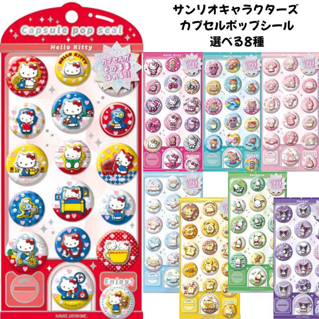 カミオジャパン 正規品 サンリオキャラクターズ カプセルポップシール 選べる8種 立体ぷくぷくシール交換 SNS 新品 *即納（楽天・ほびすと！）