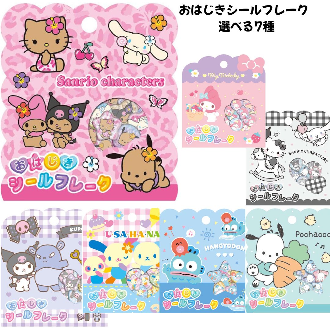 サンリオ　おはじきシール　9点セット 楽天市場】サンリオキャラクターズ おはじきシールフレーク シール