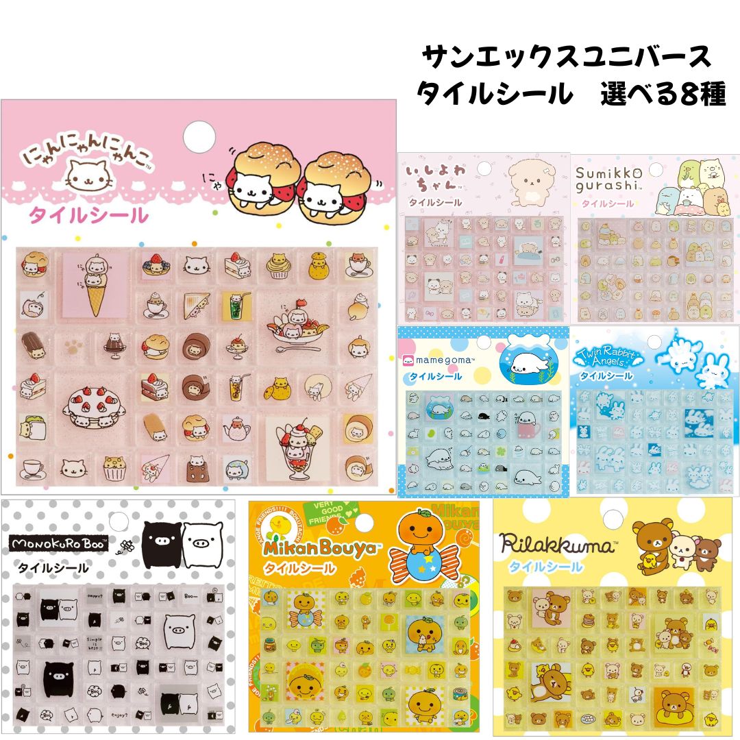 Rakuten - サンエックス 正規品 サンエックスユニバース タイルシール 選べる8種 立体 シール交換 新品 *即納