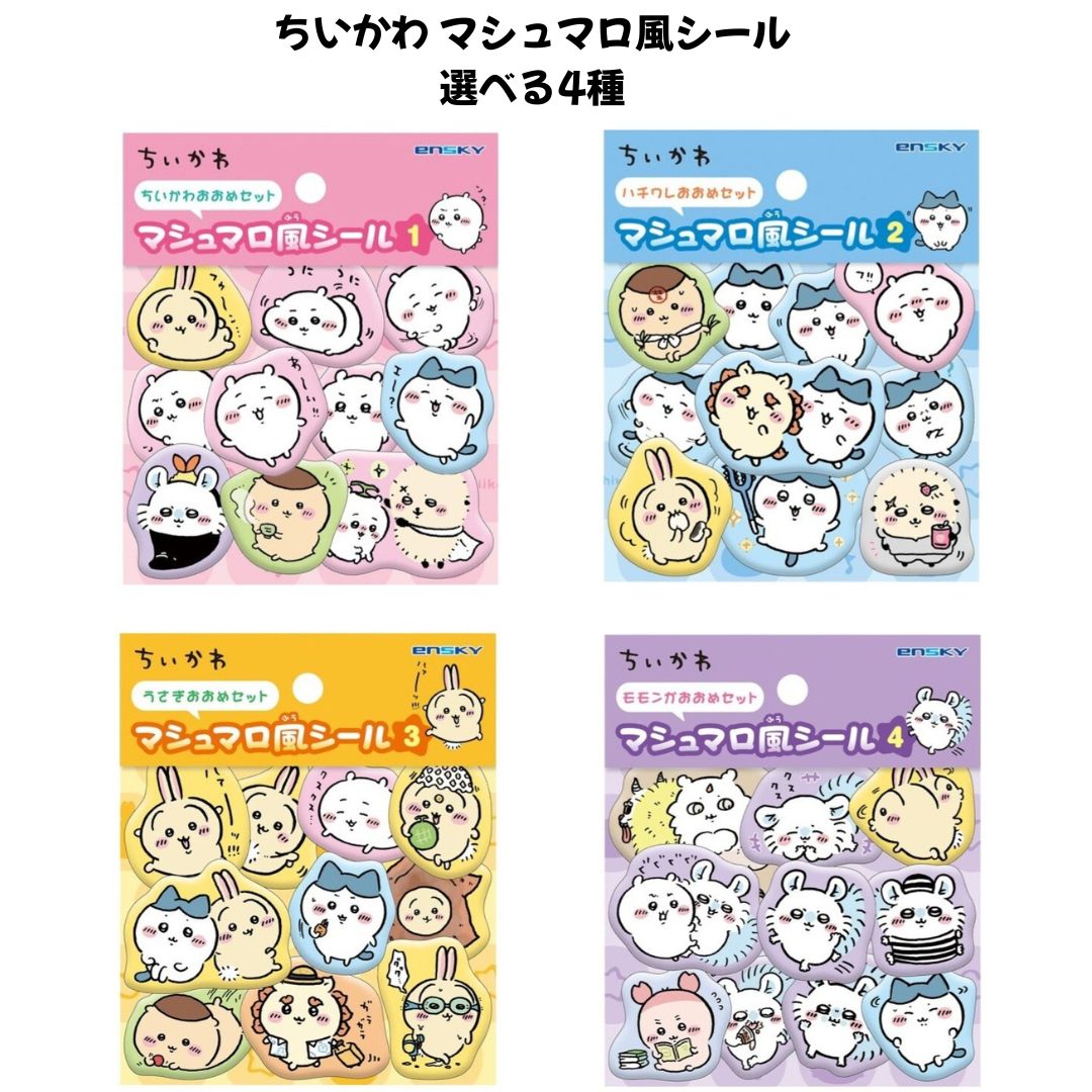 エンスカイ ちいかわ マシュマロ風シール 立体 ぷくぷくシール 選べる4種 シール交換